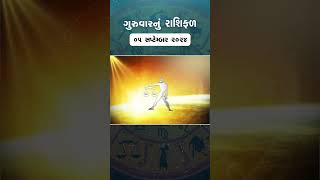 Daily Rashifal  જાણો કેવો રહેશે આપનો 05 September 2024 દિવસ  Daily Horoscope  Rashifal [upl. by Eniac610]