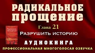 Аудиокнига Радикальное Прощение Глава 21 Разрушить историю [upl. by Sayre]