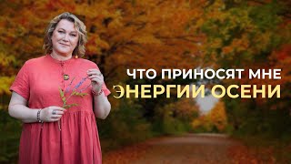 Что приносят мне энергии осени [upl. by Adnohsed]