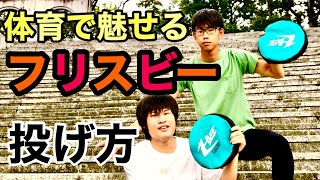 【フリスビーの投げ方】柔らかいフリスビーの投げ方を解説！体育でアルティメットする人必見！！ [upl. by Brookes]