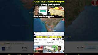 குறைந்த விலையில் Flight Ticket Book பண்ணலாம்🛩️✈️🤩🥳 flight [upl. by Nylicaj236]