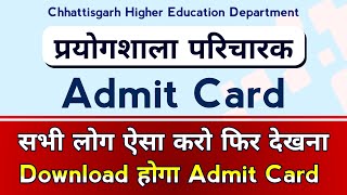 Prayogshala Paricharak Admit Card Download होगा सभी लोग ऐसा करो।  Prayogsala Paricharak Exam Date [upl. by Enois]