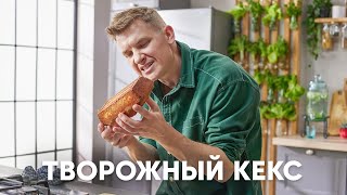 ТВОРОЖНЫЙ КЕКС  рецепт от шефа Бельковича  ПроСто кухня  YouTubeверсия [upl. by Springer]