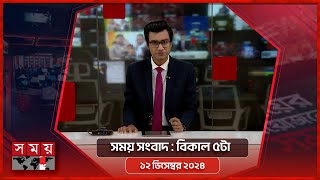 সময় সংবাদ  বিকাল ৫টা  ১২ ডিসেম্বর ২০২৪  Somoy TV Bulletin 5pm Latest Bangladeshi News [upl. by Brott]