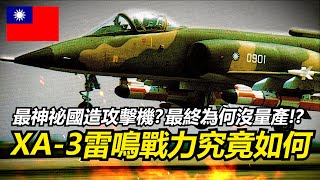 【瘋聊軍事】台灣最神秘的國造攻擊機XA3雷鳴戰力究竟如何其影響力遠遠比你想的大  AT3高教機  雷鳴計畫  XA3雷鳴攻擊機  國機國造的重要地位 [upl. by Tenner800]