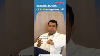 മസ്തിഷ്ക ആഘാതം CT SCAN ചെയ്യേണ്ടതെപ്പോൾ  Dr Rajeev R [upl. by Lectra]