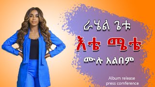 ራሄል ጌቱ እቴሜቴ አልበም Rahel Getu etemete album release press conference [upl. by Eremaj]