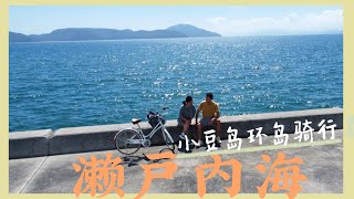 濑户内海小豆岛环岛骑行一日游 十周年纪念旅行vlog [upl. by Main]