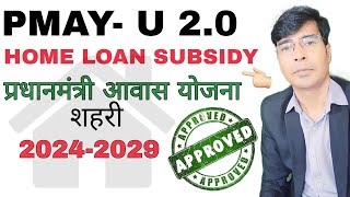 प्रधानमंत्री आवास योजना शहरी 2OHOME LOAN SUBSIDY 2024PMAYU 2O [upl. by Ahsram]