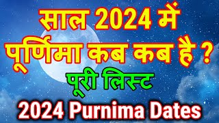 Purnima 2024 Date l 2024 में पूर्णिमा कब कब है l Purnima vrat all date 2024 l पूर्णिमा 2024 सूची [upl. by Mcknight]