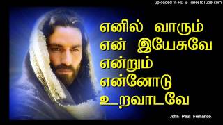 Ennil Varum En Yesuvae  TAMIL CHRISTIAN SONGS [upl. by Parthen]