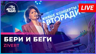 Zivert  Бери и Беги LIVE  Авторадио [upl. by Nicky]