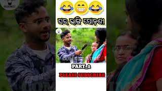 ଘର ଭାଙ୍ଗି ପୋଡ଼ଶୀ  ODIA NEW COMEDY MR DEVA BIKI RAKI comedytime shotrs part2 [upl. by Ivette]