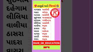 🤔તાલુકો અને જિલ્લો4📚જાણવાજેવું🌹Gkgujarat trending viral gk short shortsvideo gkshort [upl. by Delisle]