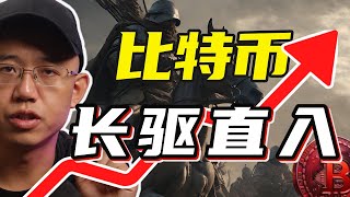 比特币长驱直入，目标9万美金！丨现在还可以上车比特币吗？ [upl. by Kimmie916]