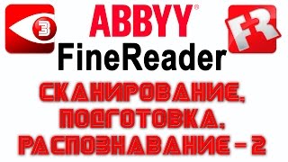 FineReader Урок 3 Работа с более сложными документами [upl. by Yllop]