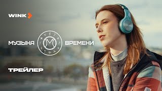 Музыка времени 1 сезон  Трейлер 2024 [upl. by Jochbed288]