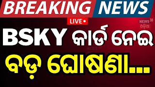 Live ଖୁବ୍‌ ଶୀଘ୍ର ମିଶିବ ଆୟୁଷ୍ମାନଗୋପବନ୍ଧୁ ସ୍କିମ୍‌ Odisha to Join Ayushman Bharat Yojana Odia News [upl. by Cavanaugh]