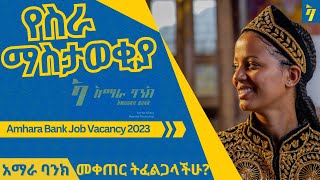 Amhara Bank New Job Vacancies October 2023  አማራ ባንክ የስራ ማስታወቂያ  ጥቅምት 2016 [upl. by Niran705]