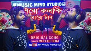 Doro kolki Maro tan।। ধরো কলকি মারো টান।। Mollah Bhai ।। Official song ।। MR Variety production [upl. by Shanks]