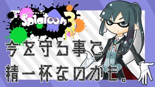 【スプラトゥーン3 フェス】ちょっとでも守りたいと思うとしたらよ、今ってやつだ。一日目。【現在派参加型】 [upl. by Fransis]