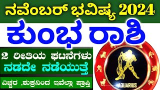 ಕುಂಭ ರಾಶಿ ನವೆಂಬರ್ ತಿಂಗಳು ಭವಿಷ್ಯ 2024 Kumbha Rashi November Masa bhavishya Astrology kannada [upl. by Ehcsrop]