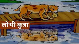 Std 2  Marathi Story Lobhi Kutra लोभी कुत्रा with explanation Short Stories [upl. by Tonia]