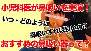 【おすすめの鼻吸い器】小児科専門医が鼻吸いを実践！方法やコツも解説 [upl. by Gnal]