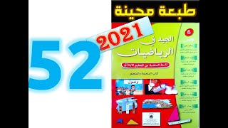 الجيد في الرياضيات المستوى السادس ابتدائي صفحة 52 [upl. by Wolfgram]