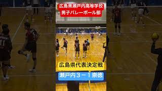 広島県代表決定戦 shorts 瀬戸内高校男子バレーボール部 春高予選 春高バレー 崇徳 [upl. by Knighton623]