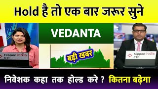 Vedanta Share Latest News  Vedanta Share Target Price  Vedanta News  Vedanta Share [upl. by Aknayirp538]