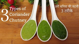 Coriander Chutney 3 way to Make Green Chutney Green Chutney Recipe Restaurant Style Green Chutney [upl. by Nya]