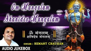 Om Mangalam Shanidev Mangalam Nilanjan Samabhasam Shani AartiHEMANT CHAUHAN Audio Songs Juke Box [upl. by Mable]