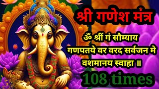 ॐ श्रीं गं सौम्याय गणपतये वर वरद सर्वजन मे वशमानय स्वाहा ॥ 108 times [upl. by Anieral]