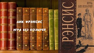 Аудиокнига Детектив Игра без козырей  Дик Фрэнсис [upl. by Rabin]