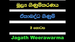 ඒකාබද්ධ ගිණුම් Consolidated accounting aat advanced Accounting Jagath Weerawarma Accounting [upl. by Hildy]