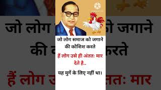 189 मुर्गा vs अंबेडकर जी motivation motivational ambedkar status success upsc ias shorts [upl. by Ahsiekim]