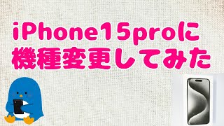 【予約と感想】iPhone15proに機種変更してみた【ドコモ店舗予約】 [upl. by Conley]