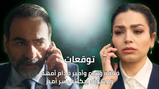 خناقة وسام وأمير قدام أمهم و وسوف بيكشف سر أمير  توقعات أحداث الحلقة 20 [upl. by Enirroc38]