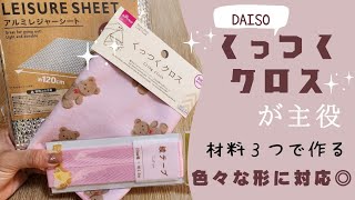 DAISO くっつくクロスで作ります [upl. by Rorry]