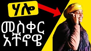 የመስቀል ምርጥ አስቂኝ ቀልድ [upl. by Adaner]