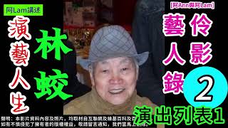 林蛟 演藝人生 02 梨園舊事 粵曲 粵劇 粵語長片 香港回憶 昔日香港 60s香港 老香港 chineseopera 阿Ann與阿Lam AhAnnAhLam [upl. by Ellesig]