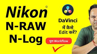 How to Edit NRAW NLog in DaVinci Resolve  Nikon Log Editing for Z6 iii Z8 amp Z9 [upl. by Kcirdaed957]