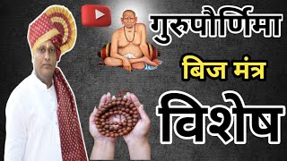 गरूपौणिॅमा विषेश गुरू महत्त्व व बीजमंत्र महत्त्व gurudev guru gurujiswami viralvideo motivat [upl. by Letsyrc]