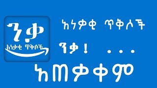 Anekaki App Guide አነቃቂ ጥቅሶች የአጠቃቀም መሰረታዊ ቪዲዮ [upl. by Roderic]