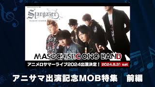 「MASOCHISTIC ONO BAND アニメロサマーライブ2024出演記念MOB特集」 前編（2024年7月3日放送） [upl. by Sennahoj]