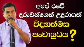 අපේ රටේ දරුවන්ගෙන් උදුරාගත් විද්‍යාත්මක පංචායුධය  The Little Scientists  Motivational Speech  7 [upl. by Frangos]