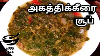 AGATHI KEERAI SOUP  அகத்தி கீரை தண்ணி சாறு AGATHI KEERAI SAARU [upl. by Fachanan]