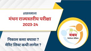 manthan Exam 2024 result मंथन राज्यस्तरीय परीक्षा निकाल merit list manthanexam5 [upl. by Lantz330]