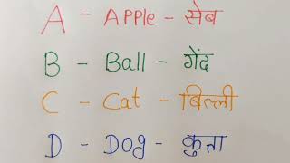 A for Apple B for Ball।। abcd।। abcd phonics song।। a to Z English words in hindi।। abcd [upl. by Odicalp]